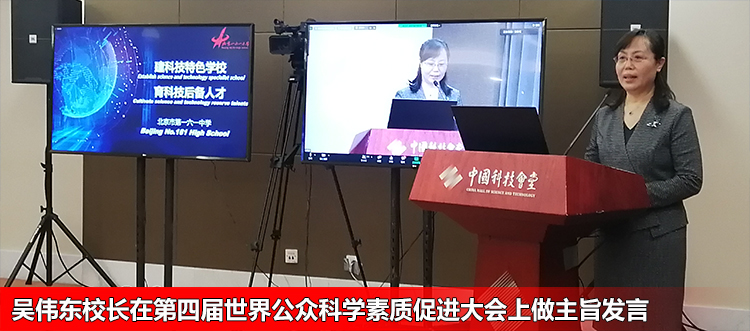 吴伟东校长作为全国基础教育学校代表在第四届世界公众科学素质促进大会上做主旨发言